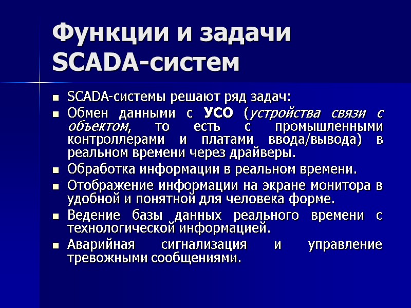 Функции и задачи SCADA-систем SCADA-системы решают ряд задач: Обмен данными с УСО (устройства связи